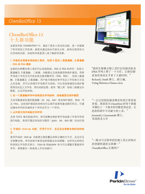 ChemBioOffice 13.0  十大新功能