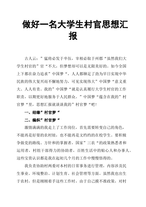 做好一名大学生村官思想汇报