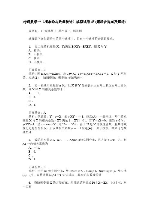 考研数学一(概率论与数理统计)模拟试卷45(题后含答案及解析)