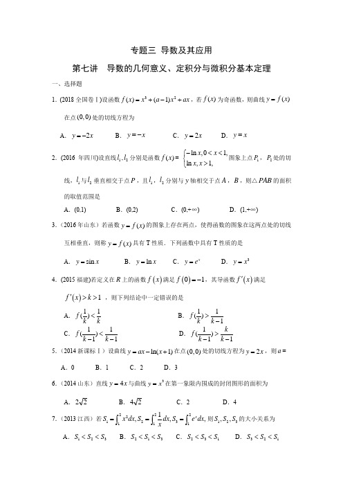 理科数学高考真题分类汇编 第七讲导数的几何意义、定积分与微积分基本定理