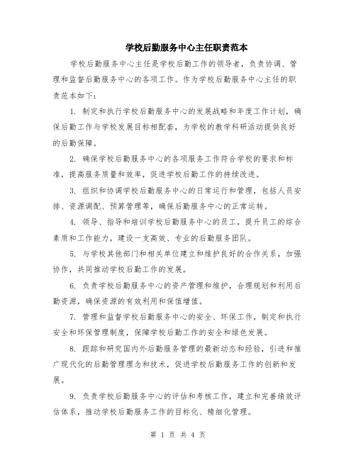 学校后勤服务中心主任职责范本（2篇）