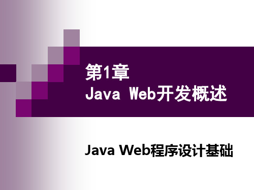 java-web-introjavaweb程序设计第一章ppt.ppt