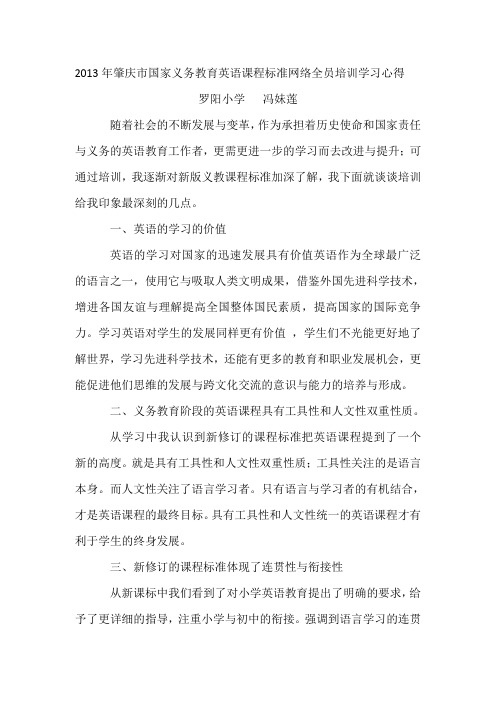 2013年肇庆市国家义务教育语文课程标准网络全员培训学习心得