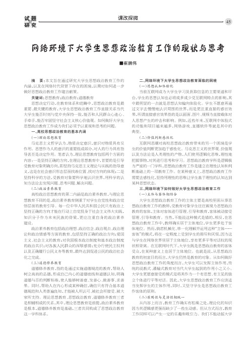 网络环境下大学生思想政治教育工作的现状与思考