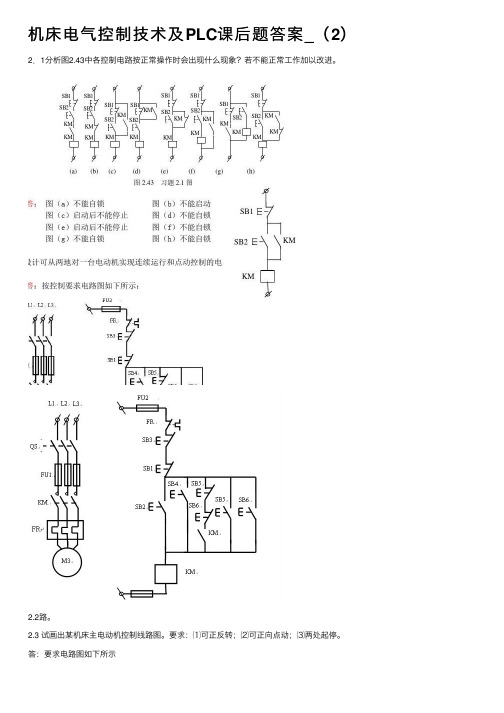 机床电气控制技术及PLC课后题答案_（2）