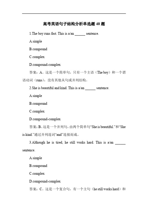 高考英语句子结构分析单选题40题