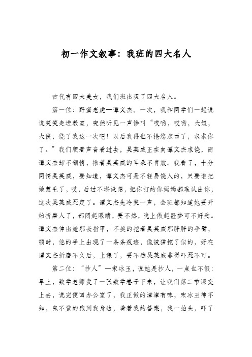 初一作文叙事：我班的四大名人