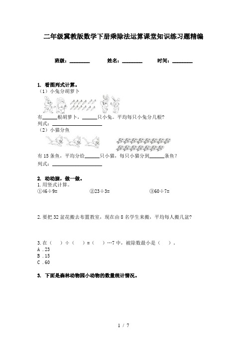 二年级冀教版数学下册乘除法运算课堂知识练习题精编