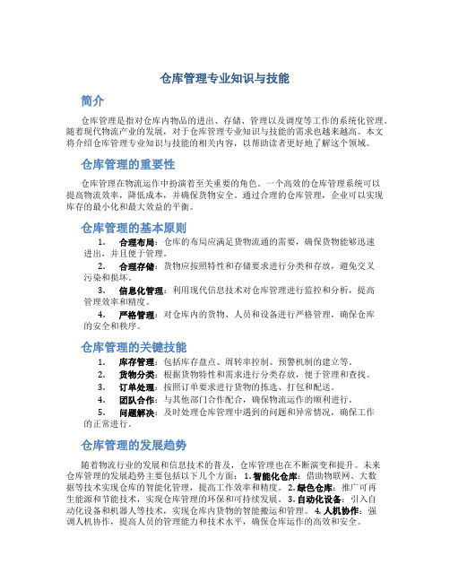 仓库管理专业知识与技能