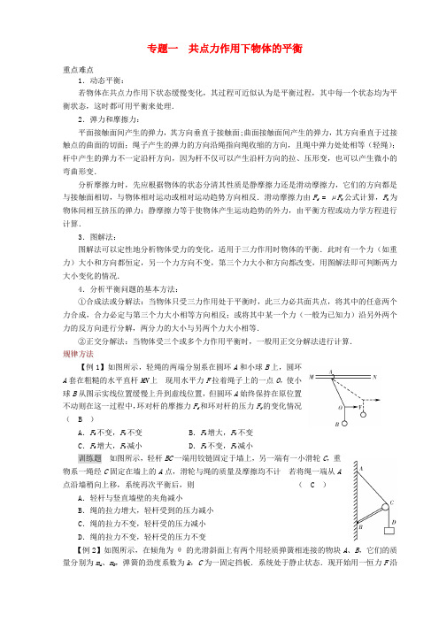 高中物理 共点力作用下物体的平衡教案 新人教版必修1