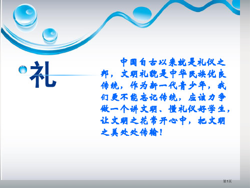 讲文明守礼仪争当三雅少年主题班会省公开课一等奖全国示范课微课金奖PPT课件