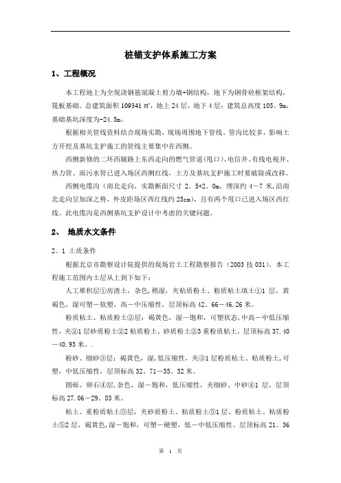 桩锚支护体系施工方案