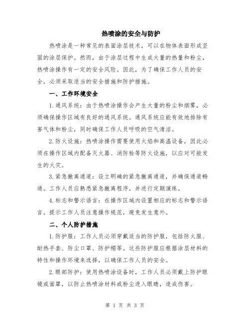 热喷涂的安全与防护