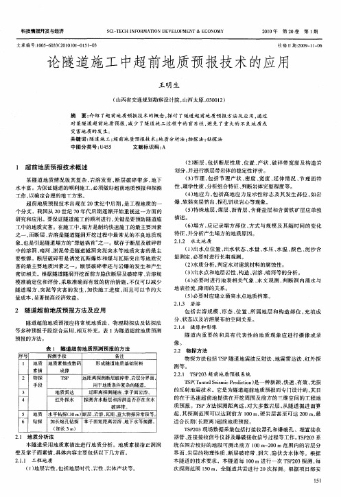 论隧道施工中超前地质预报技术的应用