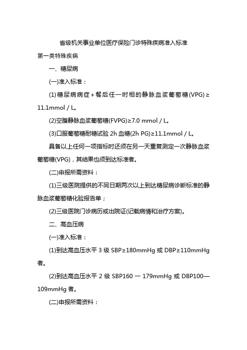 门诊特殊疾病准入标准-四川省医疗保险管理中心文件