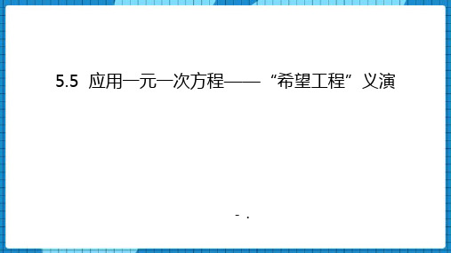 《应用一元一次方程—“希望工程”义演》一元一次方程PPT