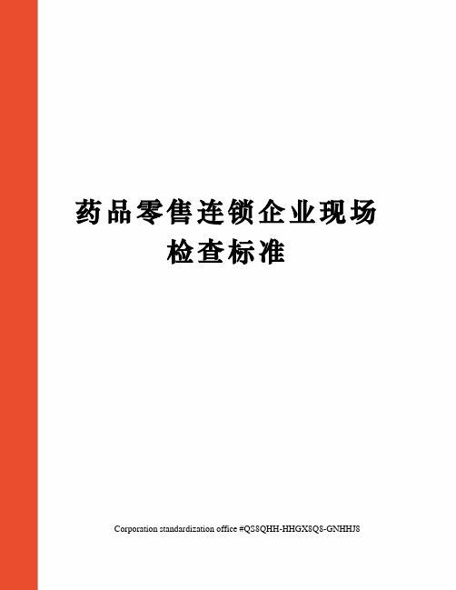 药品零售连锁企业现场检查标准