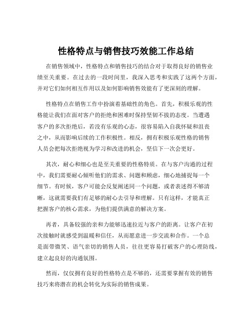 性格特点与销售技巧效能工作总结