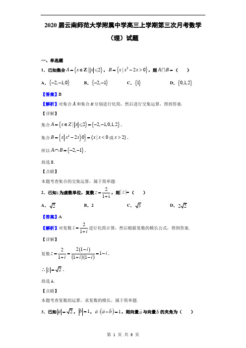 2020届云南师范大学附属中学高三上学期第三次月考数学(理)试题(解析版)