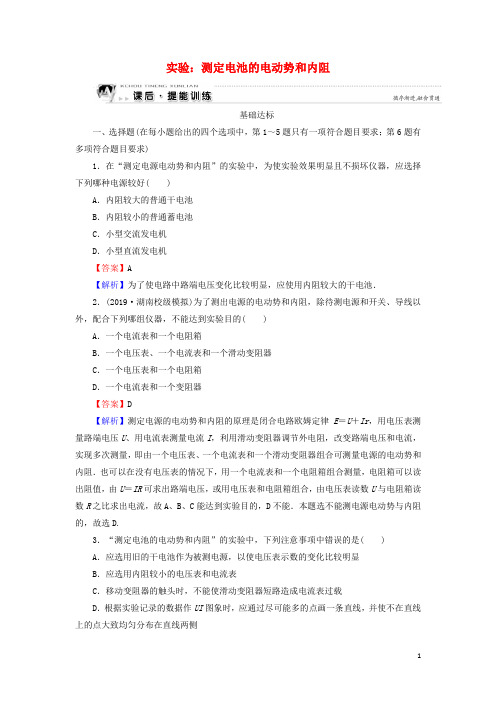 2019_2020学年高中物理第2章恒定电流第10节实验：测定电池的电动势和内阻课时训练含解析新人教