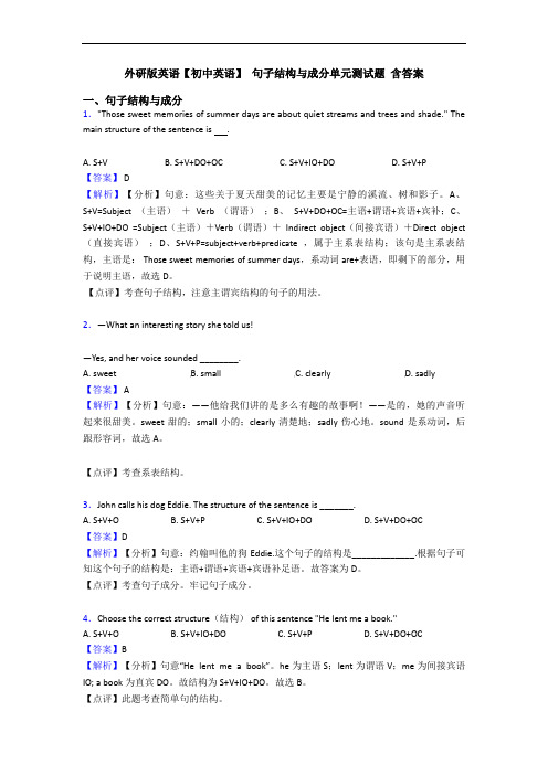 外研版英语【初中英语】 句子结构与成分单元测试题 含答案