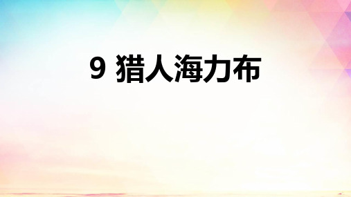 部编版五年级上册语文《猎人海力布》PPT课文课件说课