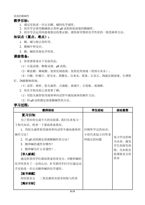 溶液的酸碱性教案3(鲁教版五四制九年化学全册)