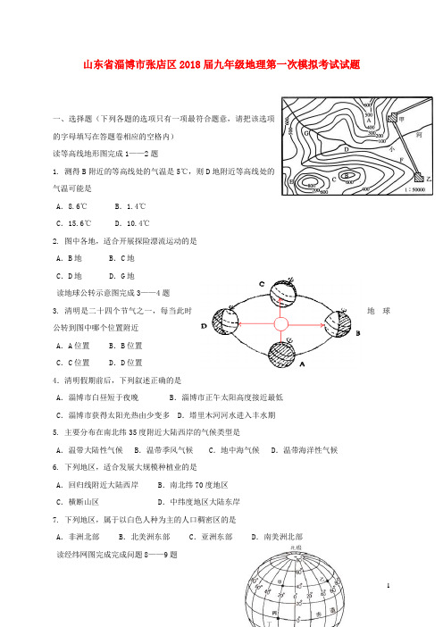 山东省淄博市张店区2018届九年级地理第一次模拟考试试题