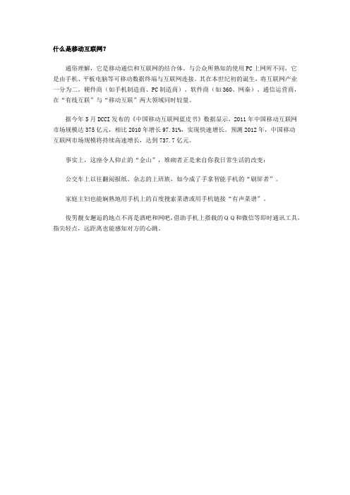 什么是移动互联网