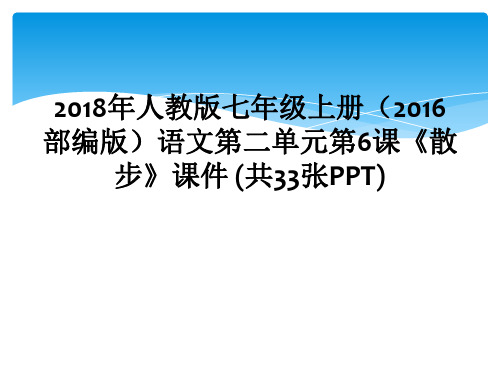 2018年人教版七年级上册(2016部编版)语文第二单元第6课《散步》课件 (共33张PPT)