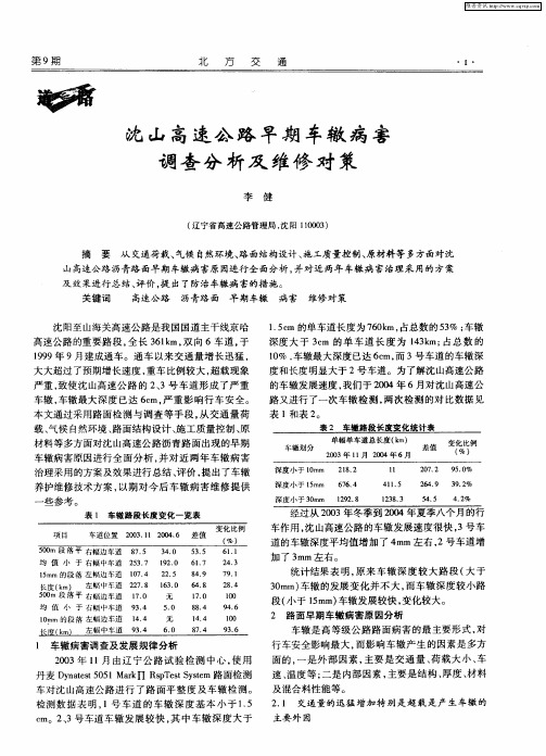 沈山高速公路早期车辙病害调查分析及维修对策