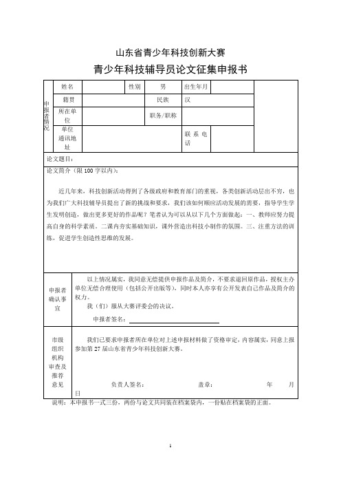 科技辅导员论文申报书