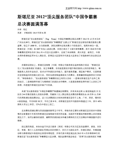 斯堪尼亚2012“顶尖服务团队”中国争霸赛总决赛圆满落幕