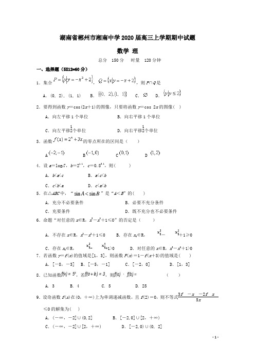 湖南省郴州市湘南中学2020届高三数学上学期期中试题理(含答案)