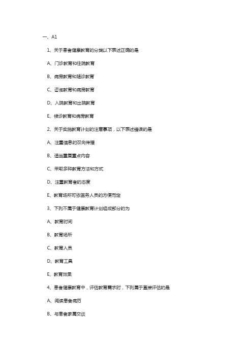 主管护师考试试题及答案：医院健康教育