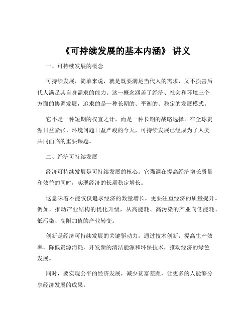 《可持续发展的基本内涵》 讲义