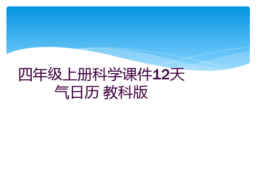 四年级上册科学课件12天气日历 教科版 