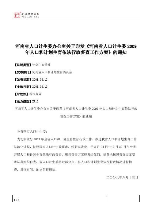 河南省人口计生委办公室关于印发《河南省人口计生委2009年人口和