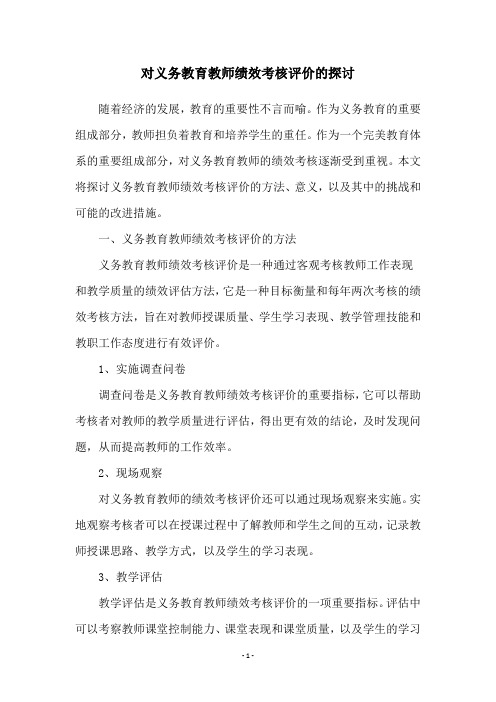 对义务教育教师绩效考核评价的探讨