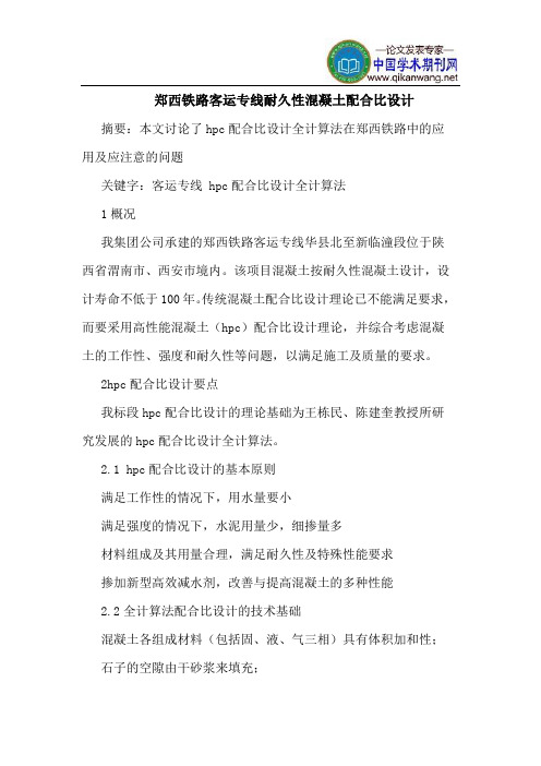 郑西铁路客运专线耐久性混凝土配合比设计