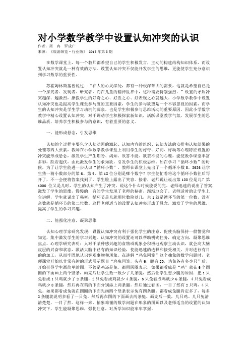 对小学数学教学中设置认知冲突的认识