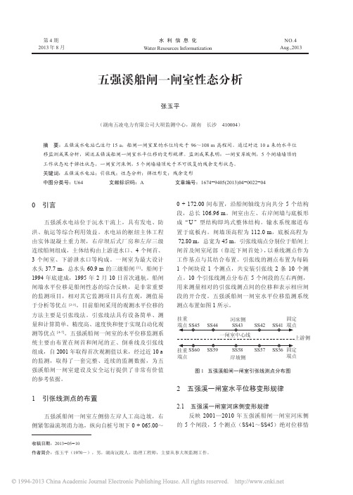 五强溪船闸一闸室性态分析_张玉平