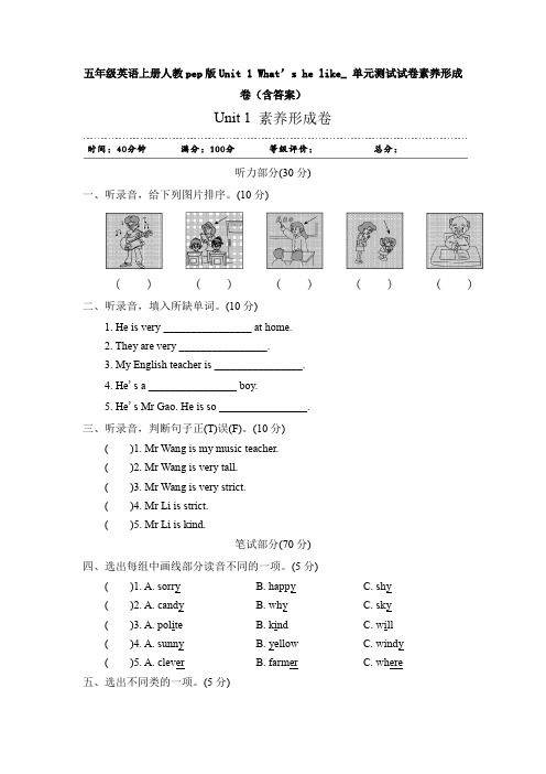 【英语】五年级英语上册人教pep版Unit 1 What’s he like_ 单元测试试卷素养形成