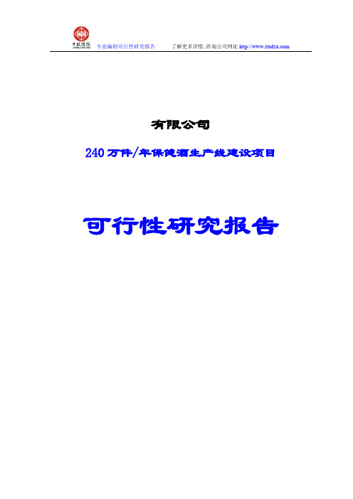 240万件保健酒生产线建设项目可行性研究报告