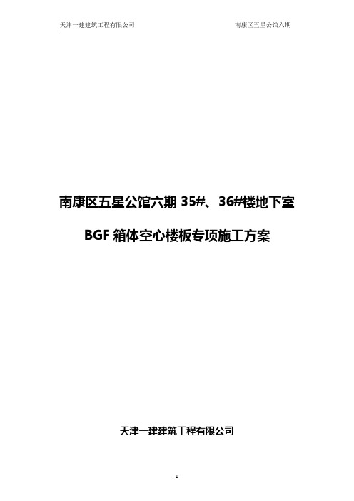 bdf空心箱楼板施工方案