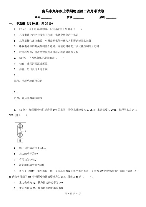 南昌市九年级上学期物理第二次月考试卷