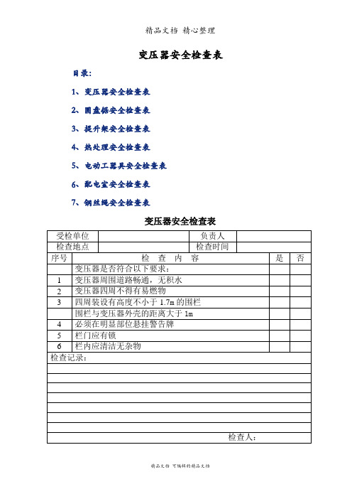 变压器安全检查表