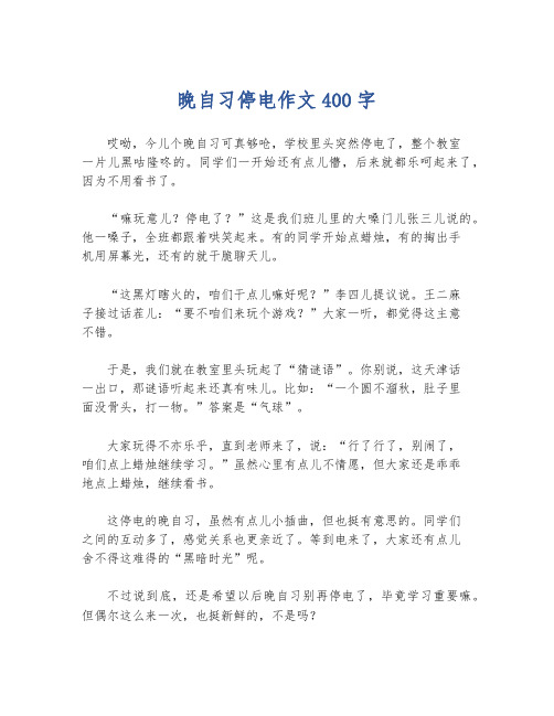 晚自习停电作文400字