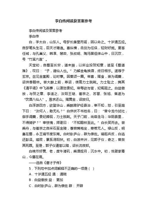 李白传阅读及答案参考