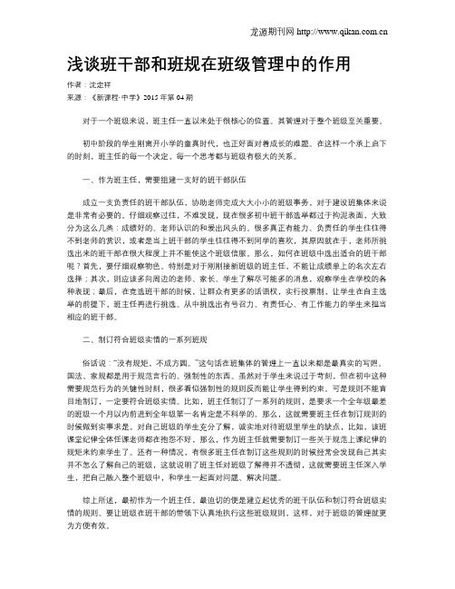 浅谈班干部和班规在班级管理中的作用